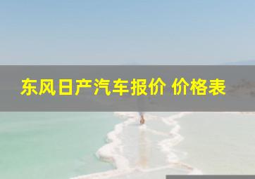 东风日产汽车报价 价格表